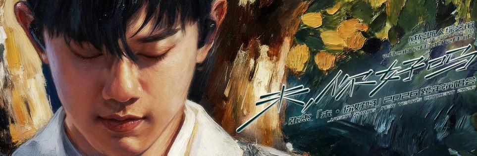 華語樂壇「Live王」張傑澳門跨年演唱會終極搶票攻略 | 海外粉絲必睇