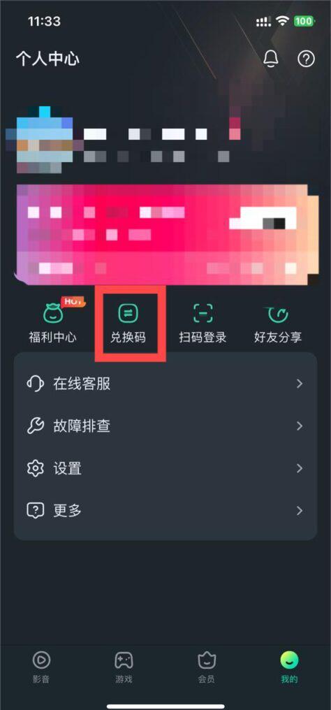 手機端『我的』頁面中的兌換碼入口