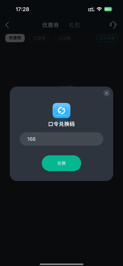 手機端輸入168兌換碼並兌換成功