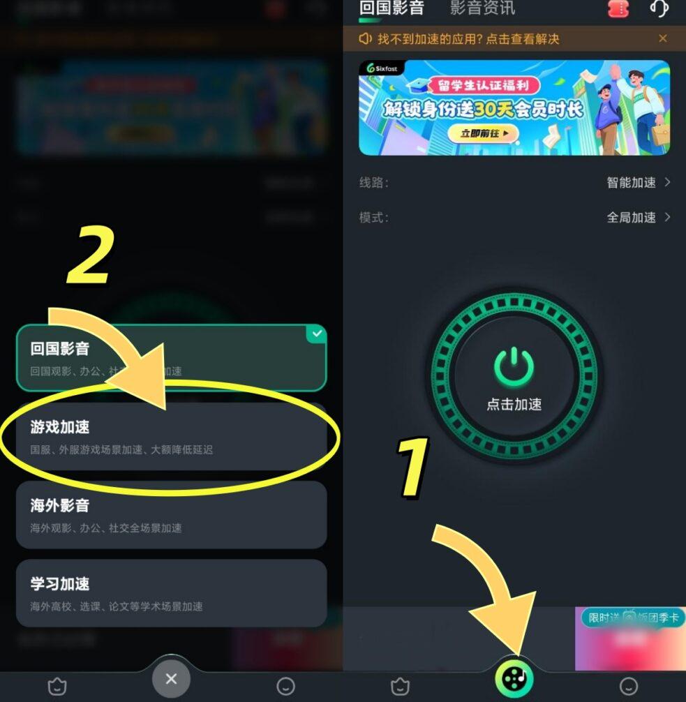 Sixfast手機端遊戲加速介面