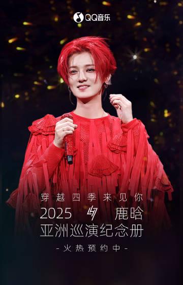 海外追星族必看！一招解決QQ音樂地區限制，不再錯過鹿晗亞巡紀念冊預售