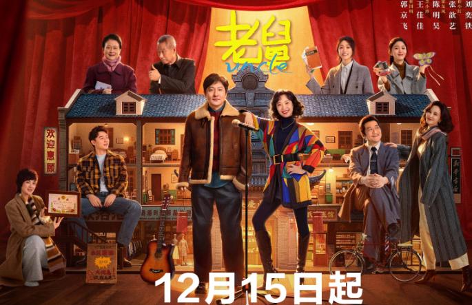 郭京飛領銜東北年代輕喜劇《老舅》定檔，星洲朋友點樣睇央視頻？