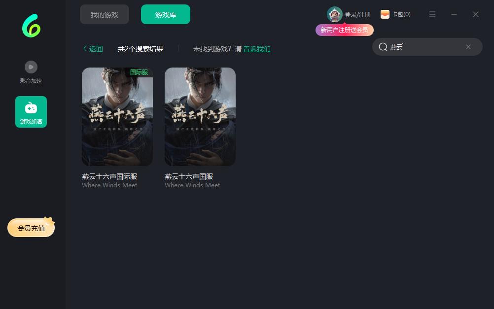 Sixfast遊戲庫內選擇燕雲十六聲進行加速