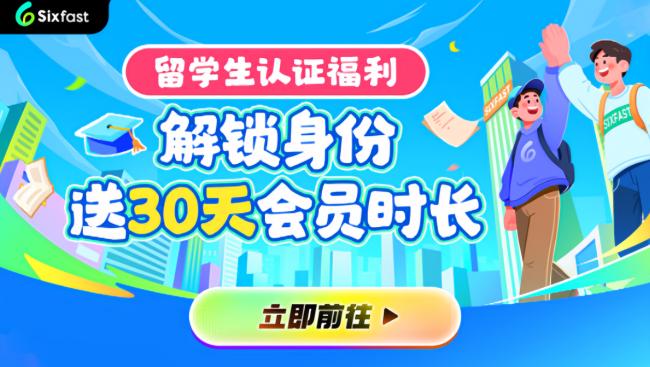 留學生專用加速器Sixfast界面展示