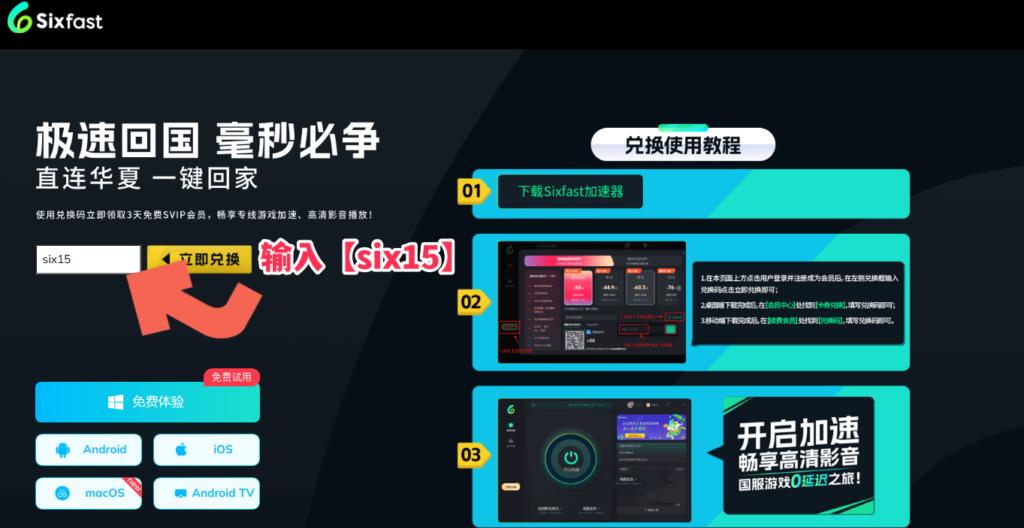 Sixfast網頁兌換時長界面示意圖