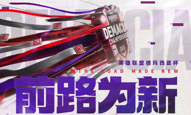 德瑪西亞盃2025：盲選模式回歸，聖誕賽程激戰連場