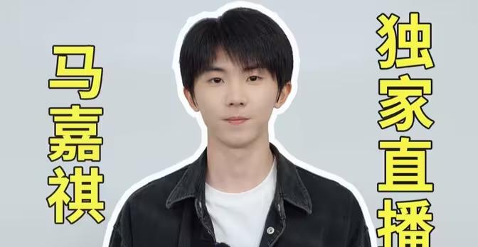 馬嘉祺23歲生日直播「HaHaHeart」海外觀看攻略