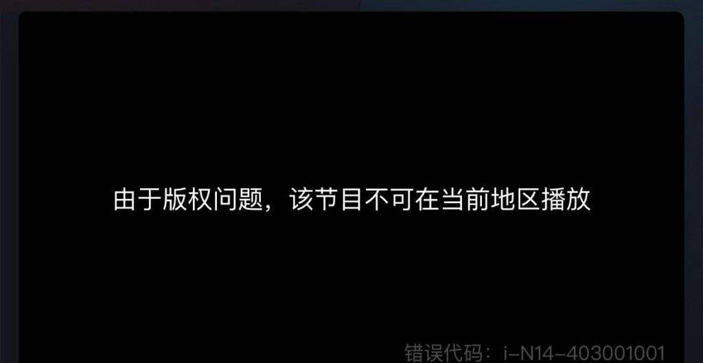 愛奇藝地區限制提示畫面