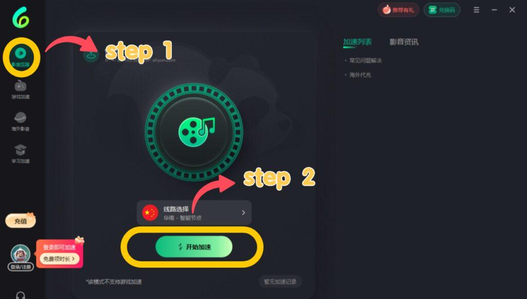 PC端開啟影音回國加速示意圖