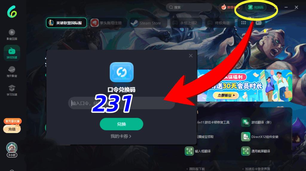 PC端Sixfast客戶端兌換碼輸入位置截圖