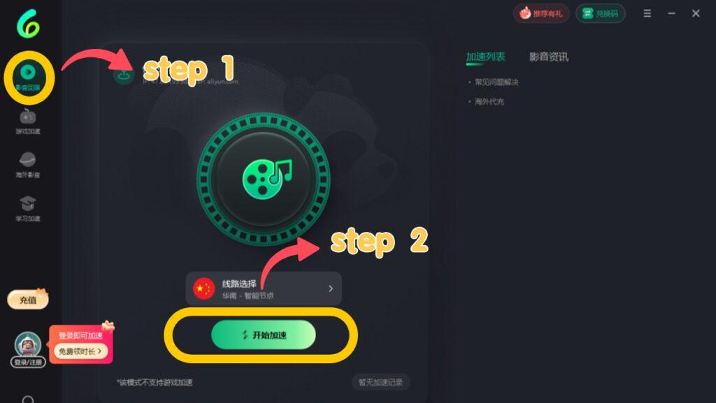 PC端開啟影音回國加速圖