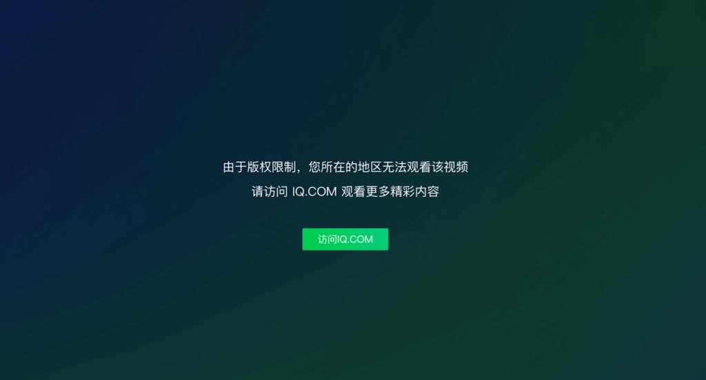 愛奇藝App界面顯示地區限制無法播放的示意圖