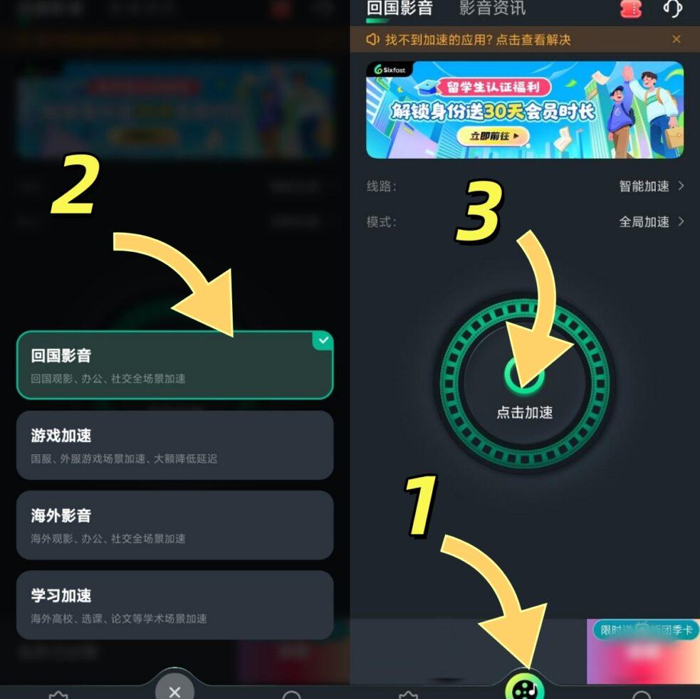 手機端選擇回國影音模式加速示意圖