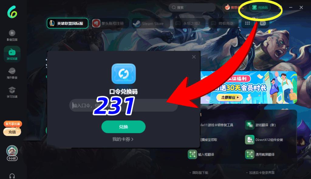 PC端兌換免費時長步驟示意圖