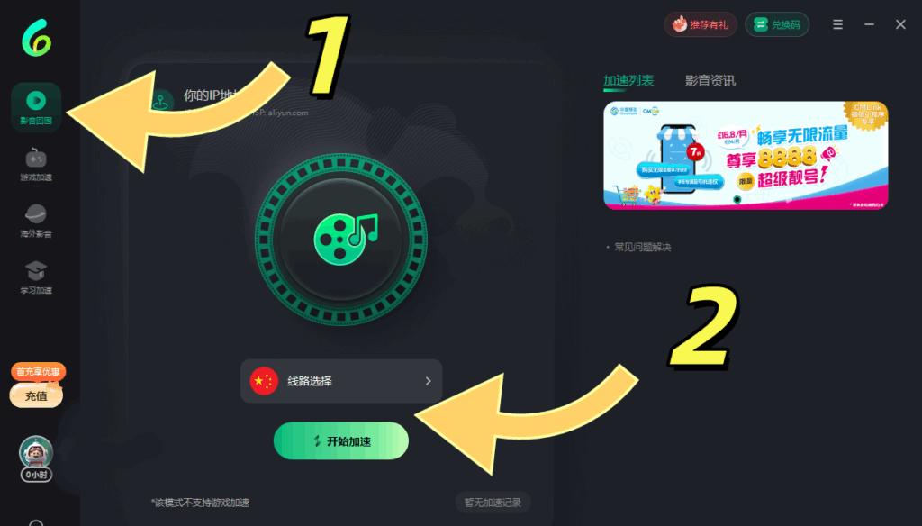 PC端選擇影音回國模式開始加速示意圖