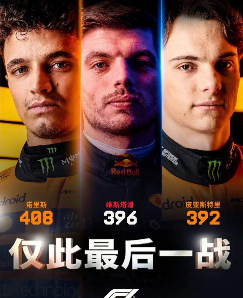 三位冠軍爭奪者諾里斯、維斯塔潘、皮亞斯特里嘅頭像同賽車拼圖,氣氛緊張