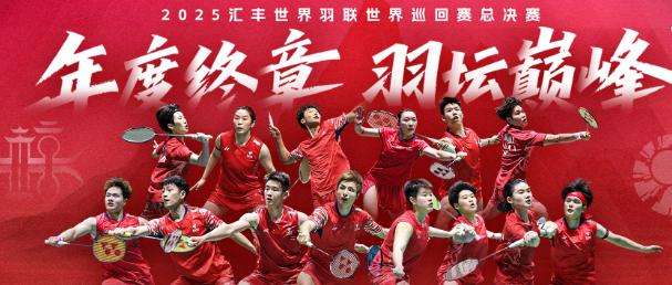 2025年世界羽聯總決賽開鑼！印尼點樣睇咪咕直播？Sixfast加速器幫到你