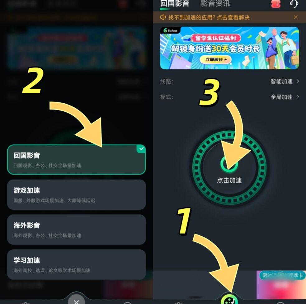 Sixfast手機端回國影音加速模式介面截圖