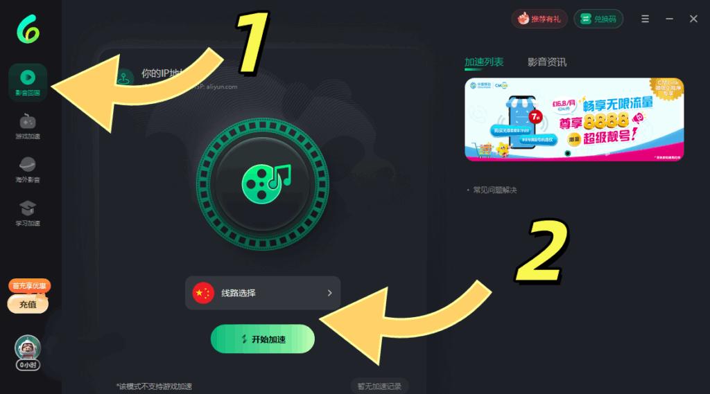 Sixfast PC端影音回國加速介面截圖