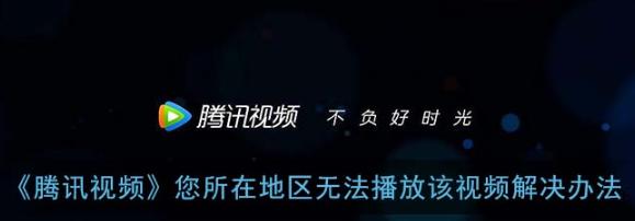 騰訊視頻地區限制提示畫面
