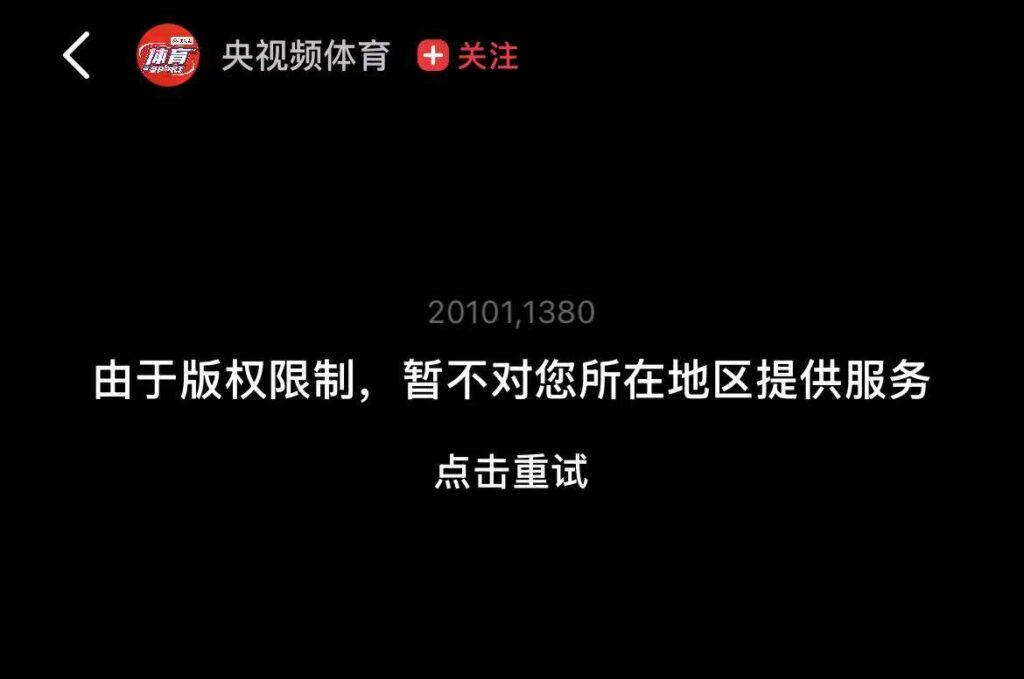 央視頻地區限制提示畫面