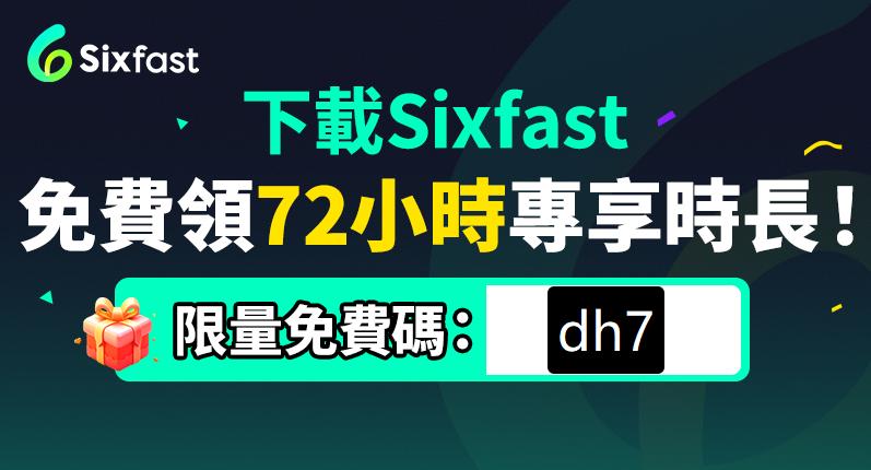 Sixfast卡卷兌換界面示意圖,輸入dh7領取時長