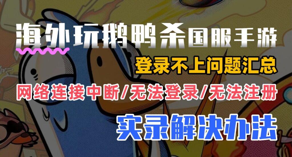 港澳台玩家必睇！《鵝鴨殺》入唔到Game、閃退、連線失敗解決攻略