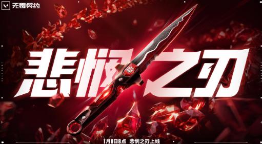 憐憫，係勝者嘅特權！《無畏契約》限定近戰皮膚「憐憫之刃」返場，泰國玩家點樣解決商城打唔開？