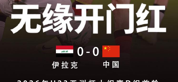 2026年U23亞洲盃：中國隊首戰悶和伊拉克，次輪硬撼澳洲關鍵一役