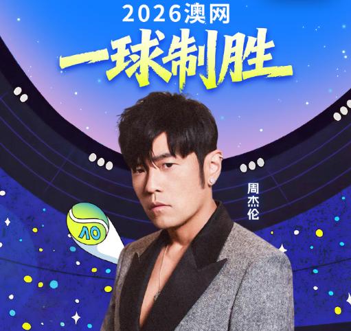 澳網2026資格賽激戰正酣，中國軍團首日表現搶眼，周董跨界挑戰百萬獎金