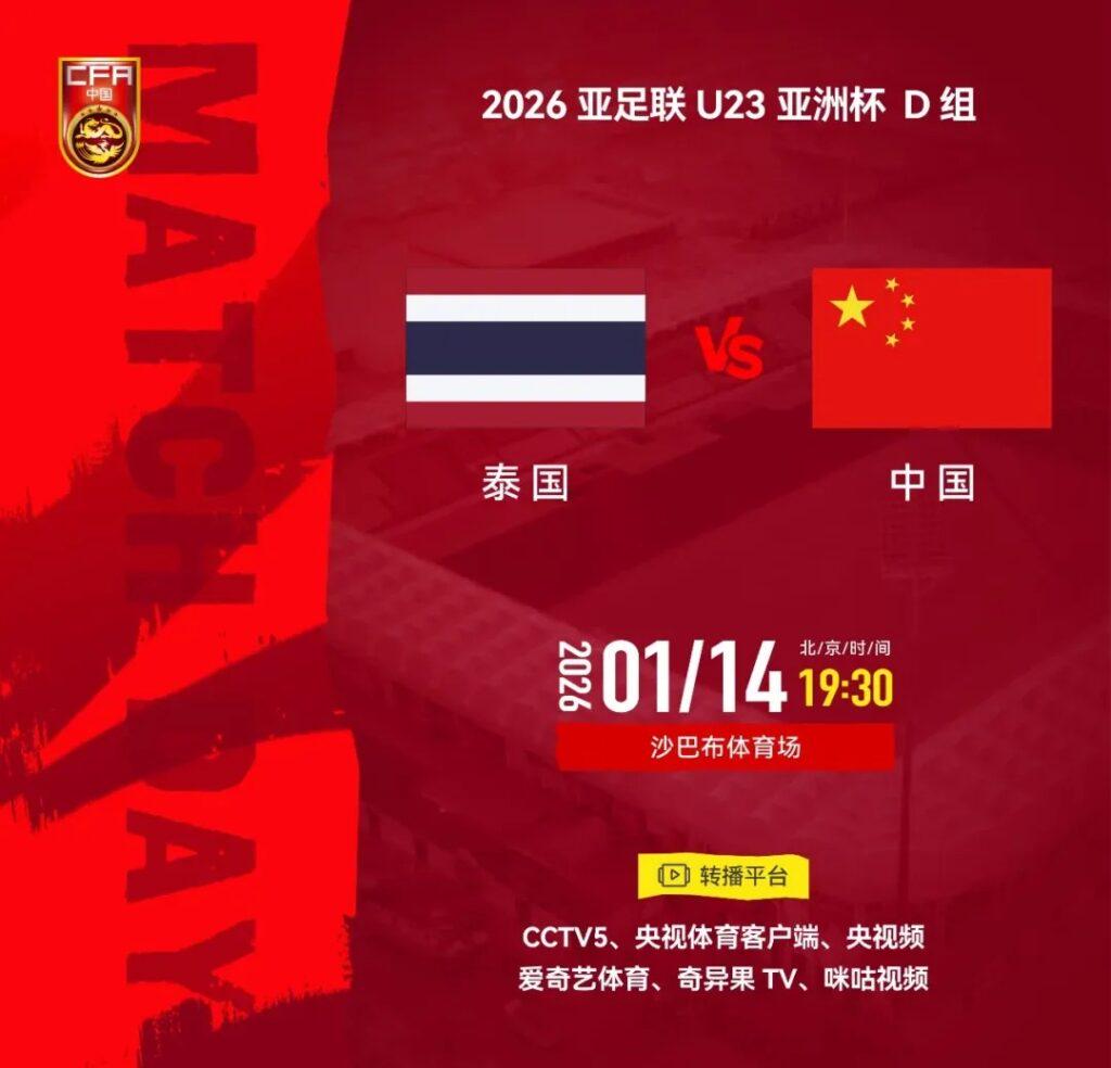 U23亞洲盃生死戰：國足對決泰國，打和即創歷史！海外觀賽攻略全解析