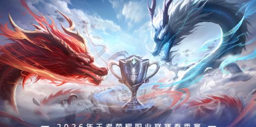 2026年KPL春季賽開鑼！海外點樣解除虎牙直播地區限制？