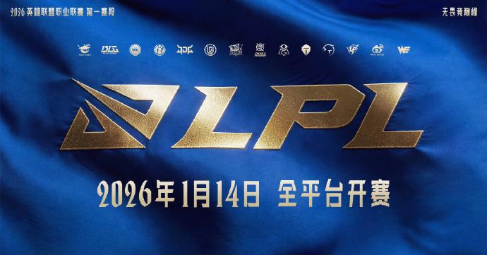 2026年LPL春季賽第一階段開鑼！全新分組賽制詳解同海外觀賽攻略