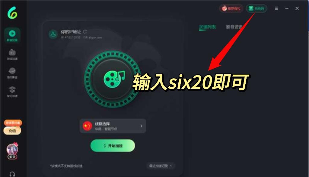 Sixfast客戶端內兌換碼輸入位置示意圖