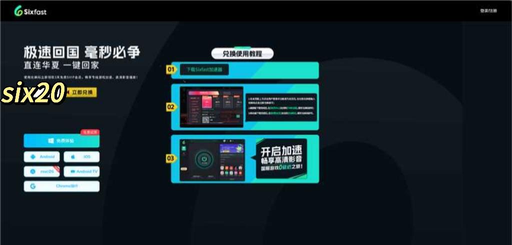 Sixfast網頁版兌換免費時長步驟圖示