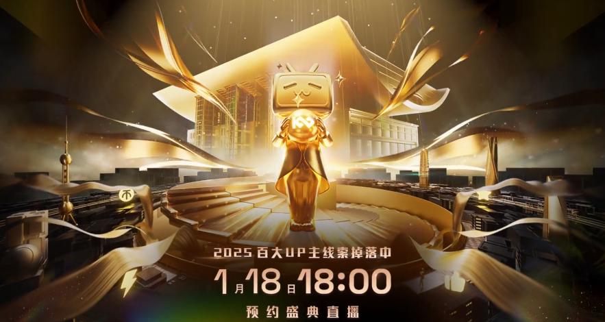 B站2025百大UP主盛典正式官宣！直播攻略同海外睇直播方法