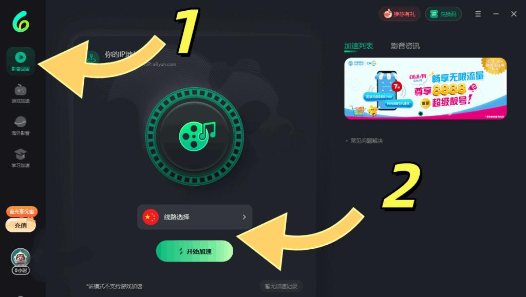 PC端選擇影音回國模式開始加速