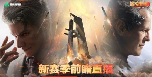 三角洲行動全新賽季「蝶變時刻」前瞻直播即將開啟，海外玩家必睇攻略！