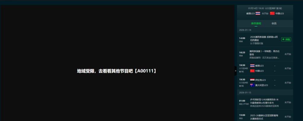 海外地區觀看愛奇藝體育出現地區限制提示
